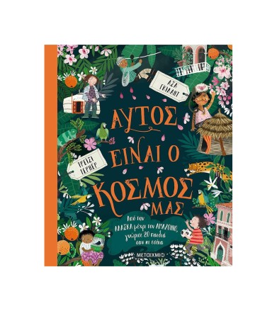 ΑΥΤΟΣ ΕΙΝΑΙ Ο ΚΟΣΜΟΣ ΜΑΣ