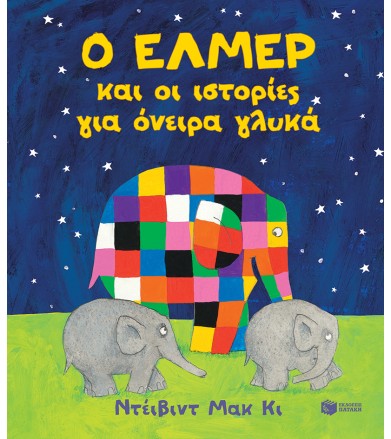 Ο Έλμερ και οι ιστορίες για...