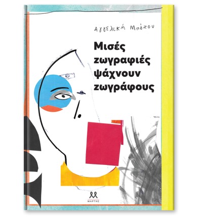 Μισές ζωγραφιές ψάχνουν...