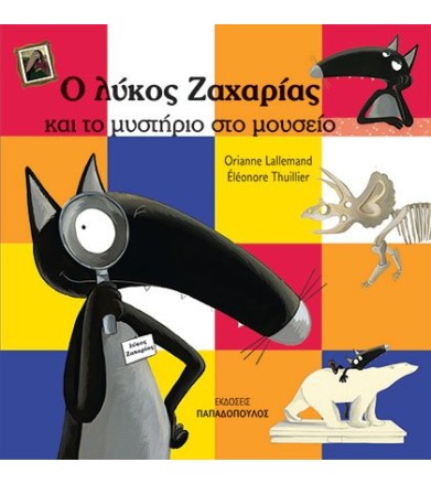 Ο ΛΥΚΟΣ ΖΑΧΑΡΙΑΣ ΚΑΙ ΤΟ...