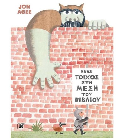 ΕΝΑΣ ΤΟΙΧΟΣ ΣΤΗ ΜΕΣΗ ΤΟΥ...