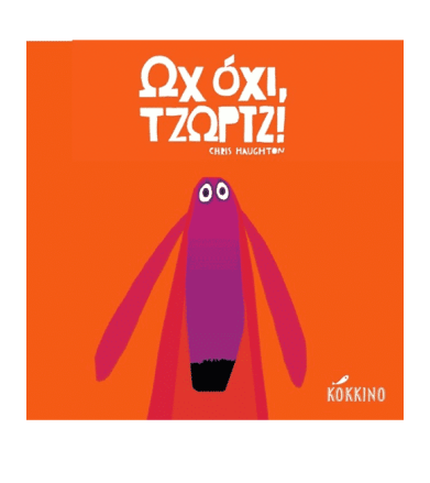 Ωχ όχι, Τζωρτζ!