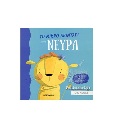 ΤΟ ΜΙΚΡΟ ΛΙΟΝΤΑΡΙ ΕΧΕΙ...