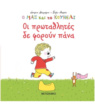Ο ΜΑΞ ΚΑΙ ΤΟ ΚΟΥΝΕΛΙ 4 - ΟΙ...