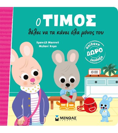 Ο ΤΙΜΟΣ ΘΕΛΕΙ ΝΑ ΤΑ ΚΑΝΕΙ...