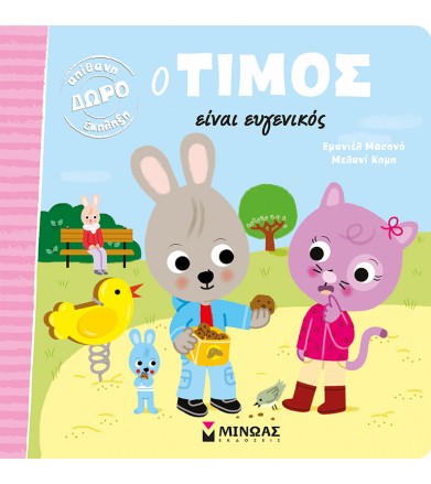 Ο Τίμος είναι ευγενικός