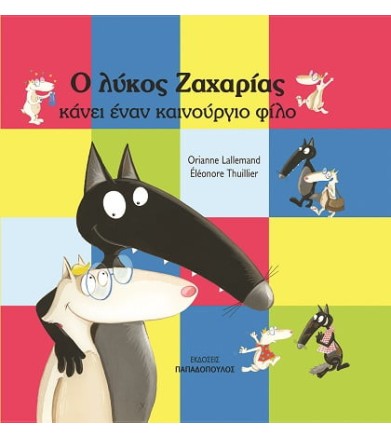 Ο ΛΥΚΟΣ ΖΑΧΑΡΙΑΣ ΚΑΝΕΙ ΕΝΑΝ...
