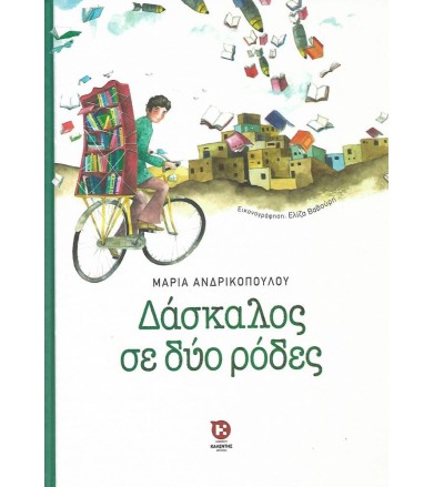 ΔΑΣΚΑΛΟΣ ΣΕ ΔΥΟ ΡΟΔΕΣ