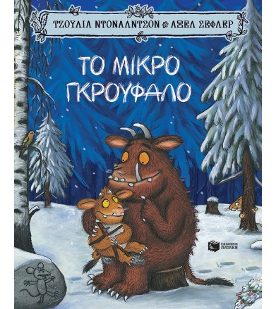 Το Μικρό Γκρούφαλο