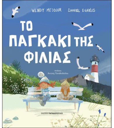 ΤΟ ΠΑΓΚΑΚΙ ΤΗΣ ΦΙΛΙΑΣ