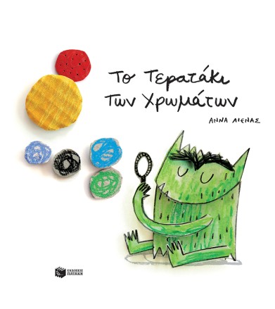 Το τερατάκι των χρωμάτων