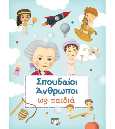 ΣΠΟΥΔΑΙΟΙ ΑΝΘΡΩΠΟΙ ΩΣ ΠΑΙΔΙΑ