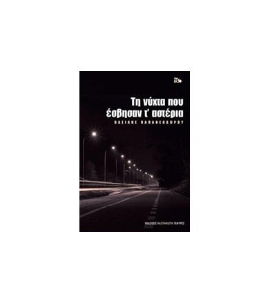 ΤΗ ΝΥΧΤΑ ΠΟΥ ΕΣΒΗΣΑΝ Τ'...