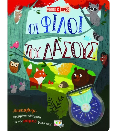 ΦΩΤΙΣΕ ΚΑΙ ΒΡΕΣ: ΟΙ ΦΙΛΟΙ...