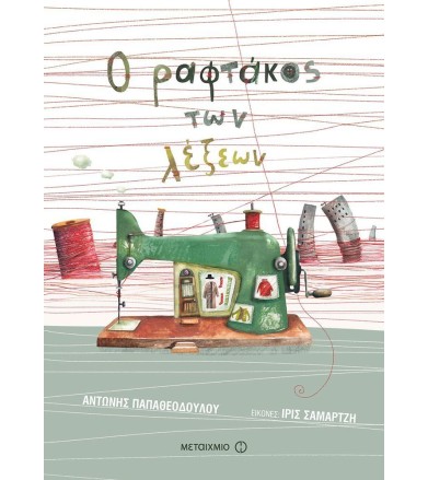 Ο ραφτάκος των λέξεων
