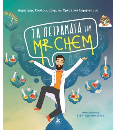 ΤΑ ΠΕΙΡΑΜΑΤΑ ΤΟΥ MR. CHEM