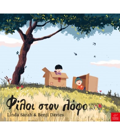 Φίλοι στον λόφο