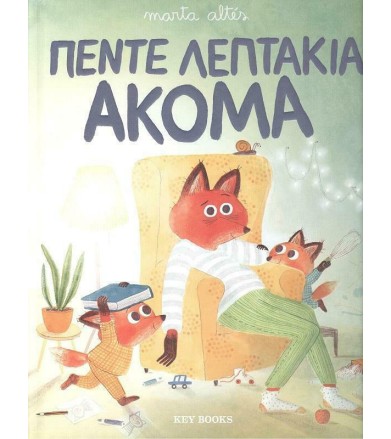 ΠΕΝΤΕ ΛΕΠΤΑ ΑΚΟΜΑ