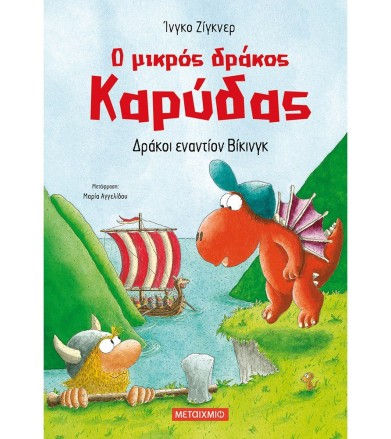 Ο ΜΙΚΡΟΣ ΔΡΑΚΟΣ ΚΑΡΥΔΑΣ:...