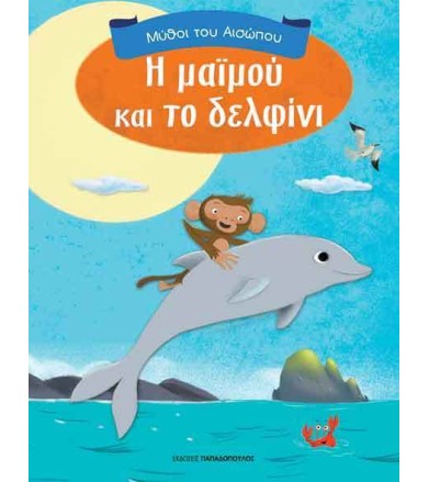 Η ΜΑΪΜΟΥ ΚΑΙ ΤΟ ΔΕΛΦΙΝΙ -...