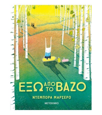 ΕΞΩ ΑΠΟ ΤΟ ΒΑΖΟ