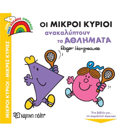 Οι Μικροί Κύριοι...