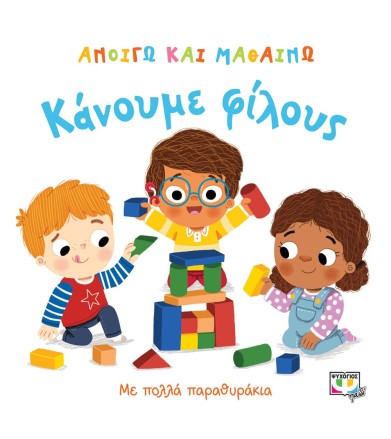 ΑΝΟΙΓΩ ΚΑΙ ΜΑΘΑΙΝΩ: ΚΑΝΟΥΜΕ...