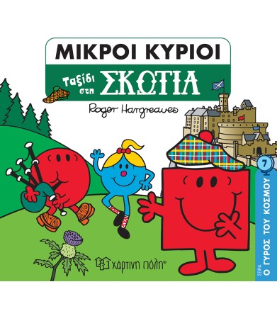 Ταξίδι στη Σκωτία Ο Γύρος...