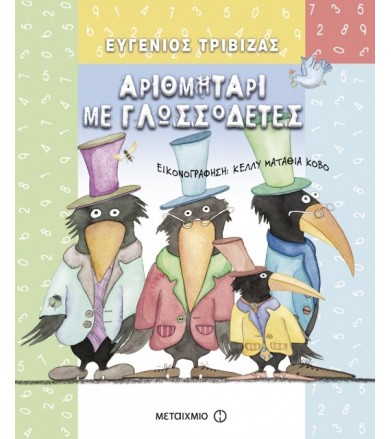 Αριθμητάρι με γλωσσοδέτες