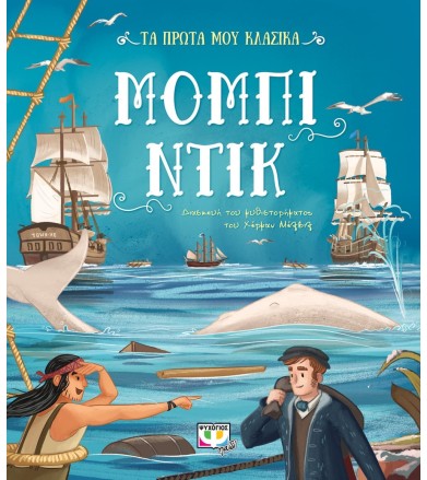 ΤΑ ΠΡΩΤΑ ΜΟΥ ΚΛΑΣΙΚΑ: ΜΟΜΠΙ...