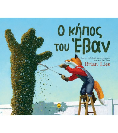 Ο ΚΗΠΟΣ ΤΟΥ ΕΒΑΝ