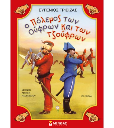 Ο πόλεμος των Ούφρων και...