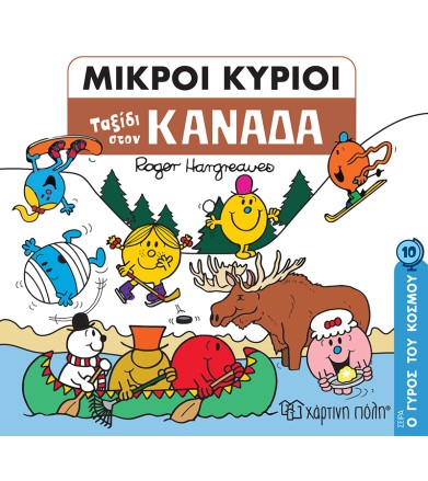 Ταξίδι στον Καναδά Ο Γύρος...