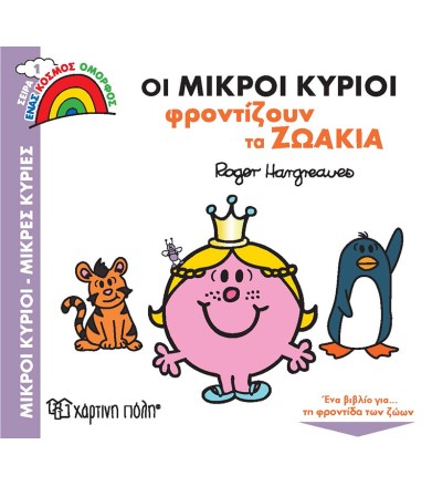 Οι Μικροί Κύριοι Φροντίζουν...