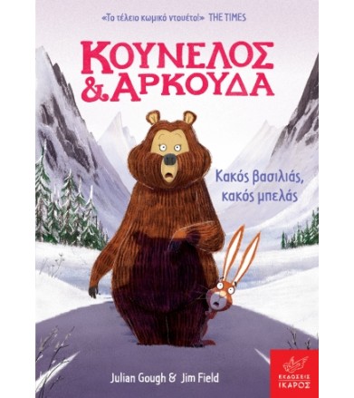 Κούνελος και Αρκούδα: Κακός...