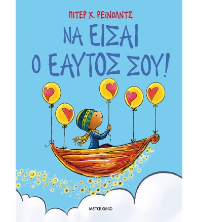ΝΑ ΕΙΣΑΙ Ο ΕΑΥΤΟΣ ΣΟΥ!