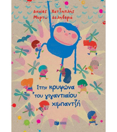 Στην κρυψώνα του...