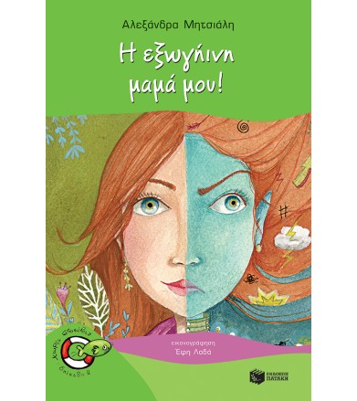 Η εξωγήινη μαμά μου!