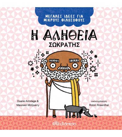 Η αλήθεια - Σωκράτης Σειρά:...