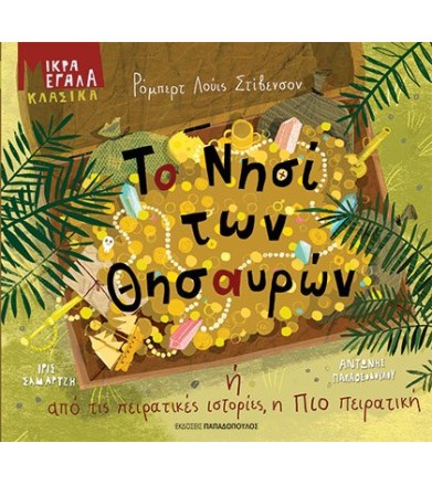 ΤΟ ΝΗΣΙ ΤΩΝ ΘΗΣΑΥΡΩΝ ή ΑΠΟ...