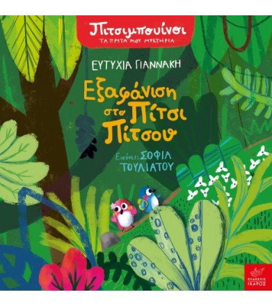 Πιτσιμπουίνοι: Εξαφάνιση...