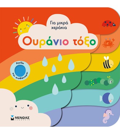 Ουράνιο τόξο