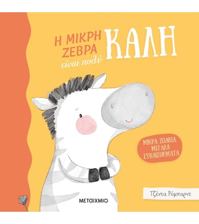 ΜΙΚΡΑ ΖΩΑΚΙΑ, ΜΕΓΑΛΑ...