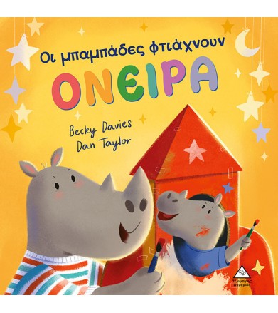 ΟΙ ΜΠΑΜΠΑΔΕΣ ΦΤΙΑΧΝΟΥΝ ΟΝΕΙΡΑ