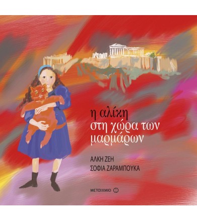 Η Αλίκη στη χώρα των μαρμάρων