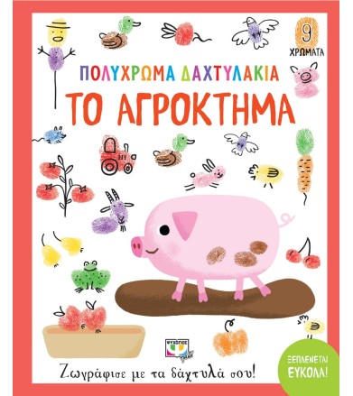 ΠΟΛΥΧΡΩΜΑ ΔΑΧΤΥΛΑΚΙΑ: ΤΟ...