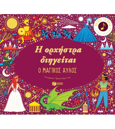 Η ορχήστρα διηγείται: Ο...
