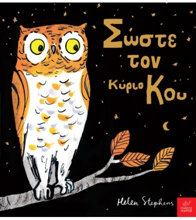Σώστε τον κύριο Kου