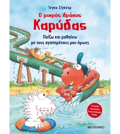 Ο ΜΙΚΡΟΣ ΔΡΑΚΟΣ ΚΑΡΥΔΑΣ -...