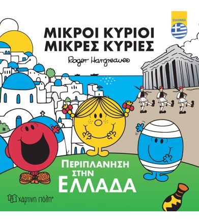 Μικροί Κύριοι - Περιπλάνηση...